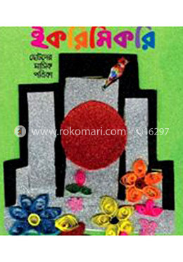 ইকরিমিকরি পত্রিকা (ফালগুন)