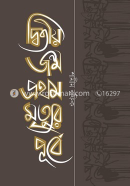 দ্বিতীয় জন্ম প্রথম মৃত্যুর পূর্বে image