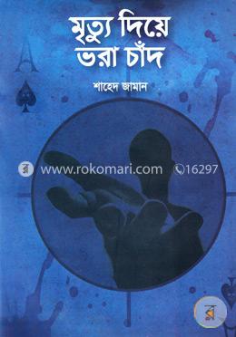 মৃত্যু দিয়ে ভরা চাঁদ image