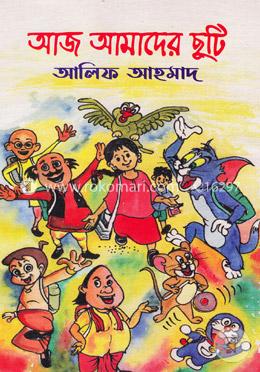 আজ আমাদের ছুটি image