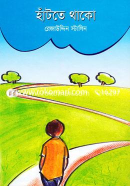 হাঁটতে থাকো image