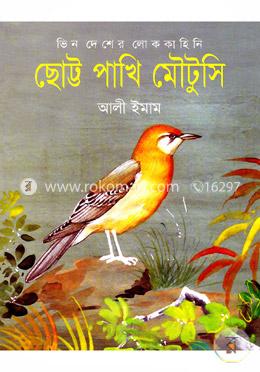 ছোট্ট পাখি মৌটুসি image