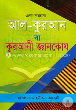 এক নজরে আল কুরআন বা কুরআনী জ্ঞানকোষ