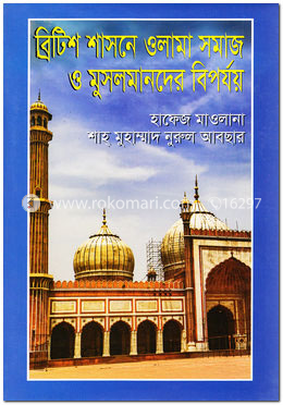 ব্রিটিশ শাসনে ওলামা সমাজ ও মুসলমানদের বিপর্যয়