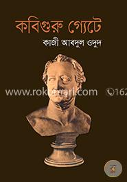 কবিগুরু গ্যেটে