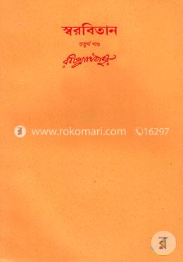 রবীন্দ্রনাথের স্বরবিতান - চতুর্থ খণ্ড image