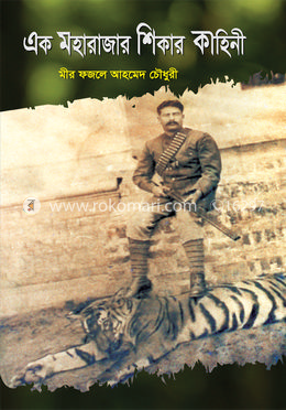 এক মহারাজার শিকার কাহিনী