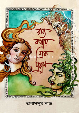 রম্য কথায় গ্রিক পুরাণ image