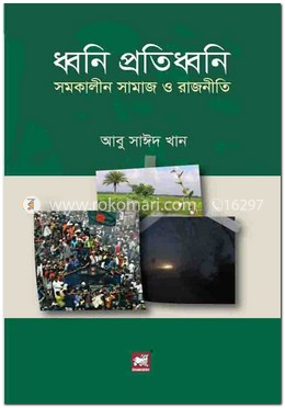  ধ্বনি প্রতিধ্বনি : সমকালীন সমাজ ও রাজনীতি