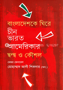 বাংলাদেশকে ঘিরে চীন ভারত আমেরিকার দ্বন্দ্ব ও কৌশল image