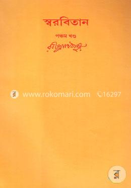 রবীন্দ্রনাথের স্বরবিতান-পঞ্চম খণ্ড (৫ম খণ্ড) image