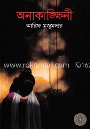 অনাকাঙ্ক্ষিনী image