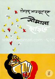 সীমানা ছাড়িয়ে image