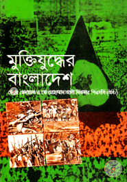 মুক্তিযুুদ্ধের বাংলাদেশ