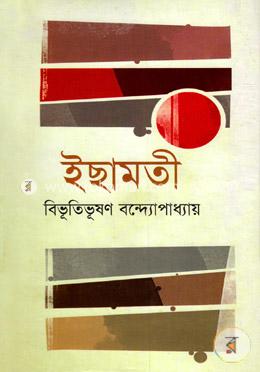 ইছামতী (রবীন্দ্র পুরস্কারপ্রাপ্ত) image