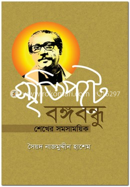স্মৃতিপটে বঙ্গবন্ধু : শেখের সমসাময়িক image