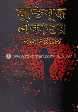 মুক্তিযুদ্ধ একাত্তর
