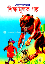 ছোটদের শিক্ষামূলক গল্প