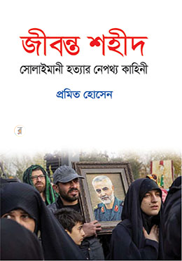জীবন্ত শহীদ : সোলাইমানী হত্যার নেপথ্য কাহিনী