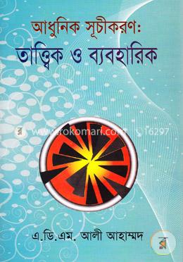 আধুনিক সূচীকরণ: তাত্ত্বিক ও ব্যবহারিক image