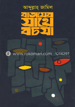 বাতাসের সাথে বচসা image