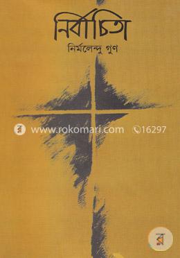 নির্বাচিতা image