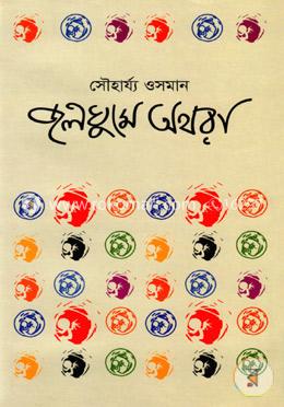 জলগুমে অথরা image