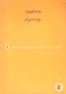 রবীন্দ্রনাথের স্বরবিতান-৯ম খণ্ড (প্রায়শ্চিত্ত) image