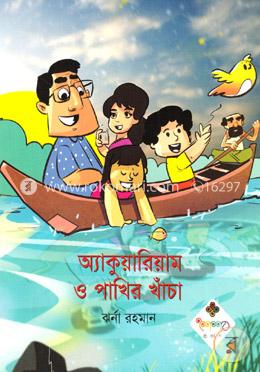 অ্যাকুয়ারিয়াম ও পাখির খাঁচা