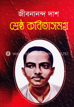 শ্রেষ্ঠ কবিতাসমগ্র