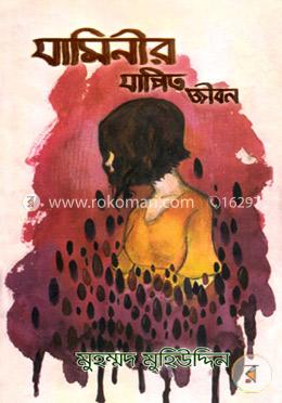 যামিনীর যাপিত জীবন image