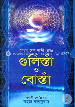 গুলিস্তাঁ ও বোস্তাঁ image