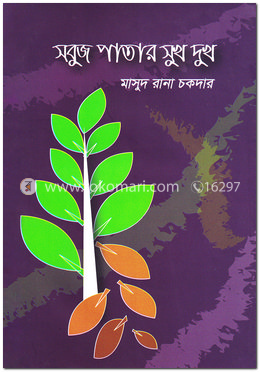 সবুজ পাতার সুখ দুখ image