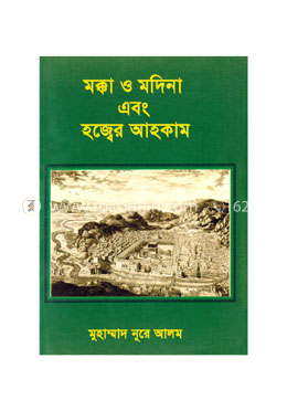 পবিত্র মক্কা ও মদিনা এবং হজ্বের আহকাম