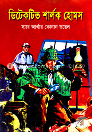 ডিটেকটিভ শার্লক হোমস image