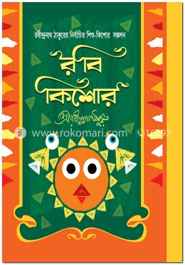 রবীন্দ্রনাথ ঠাকুরের শিশু-কিশোর সঙ্কলন : রবী কিশোর