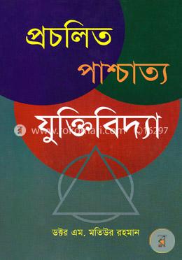 প্রচলিত পাশ্চাত্য যুক্তিবিদ্যা