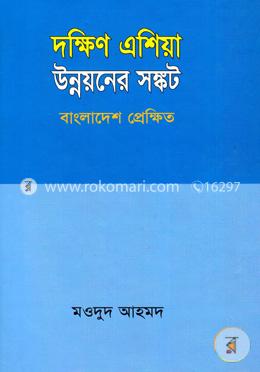 দক্ষিণ এশিয়া উন্নয়নে সঙ্কট বাংলাদেশ প্রেক্ষিত  