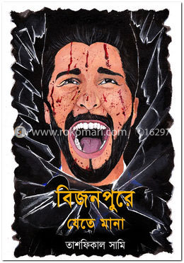 বিজনপুরে যেতে মানা
