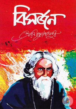 বিসর্জন