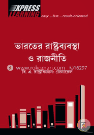ভারতের রাষ্ট্র ব্যবস্থা ও রাজনীতি