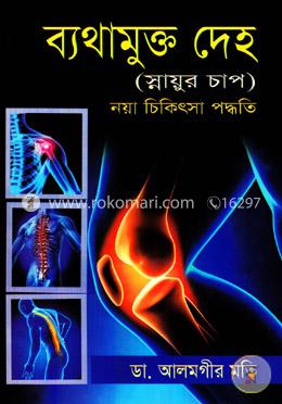 ব্যাথামুক্ত দেহ( স্নায়ুর চাপ) image