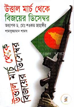 উত্তাল মার্চ থেকে বিজয়ের ডিসেম্বর