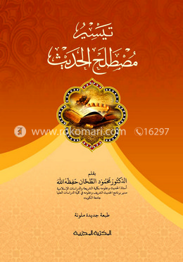 تيسير مصطلح الحديث (তায়সীরু মুস্তালাহিল হাদীস) image