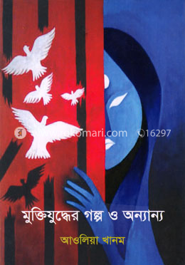 মুক্তিযুদ্ধের গল্প ও অন্যান্য