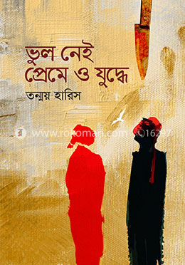 ভুল নেই প্রেমে ও যুদ্ধে