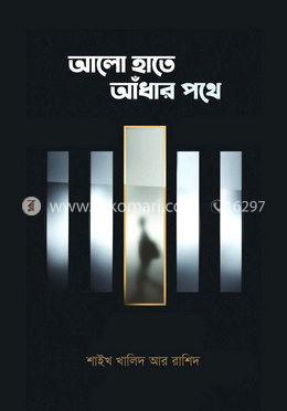আলো হাতে আঁধার পথে image