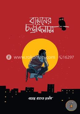 বামনের চন্দ্রবিলাস image