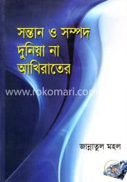 সন্তান ও সম্পদ দুনিয়া না আখিরাতের