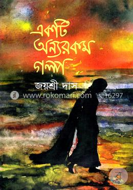 একটি অন্যরকম গল্প image